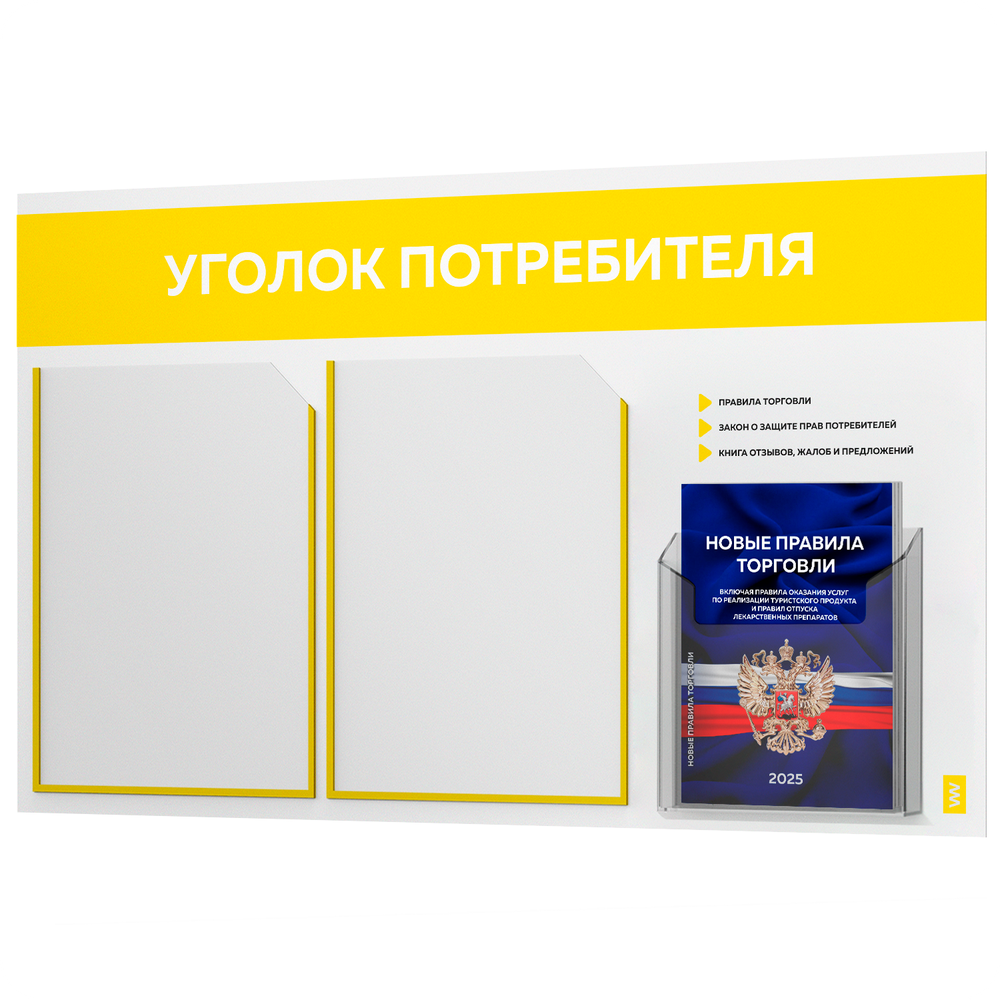 Уголок потребителя + комплект книг, стенд белый с желтым, 3 кармана, серия Light Color Plus, Айдентика Технолоджи