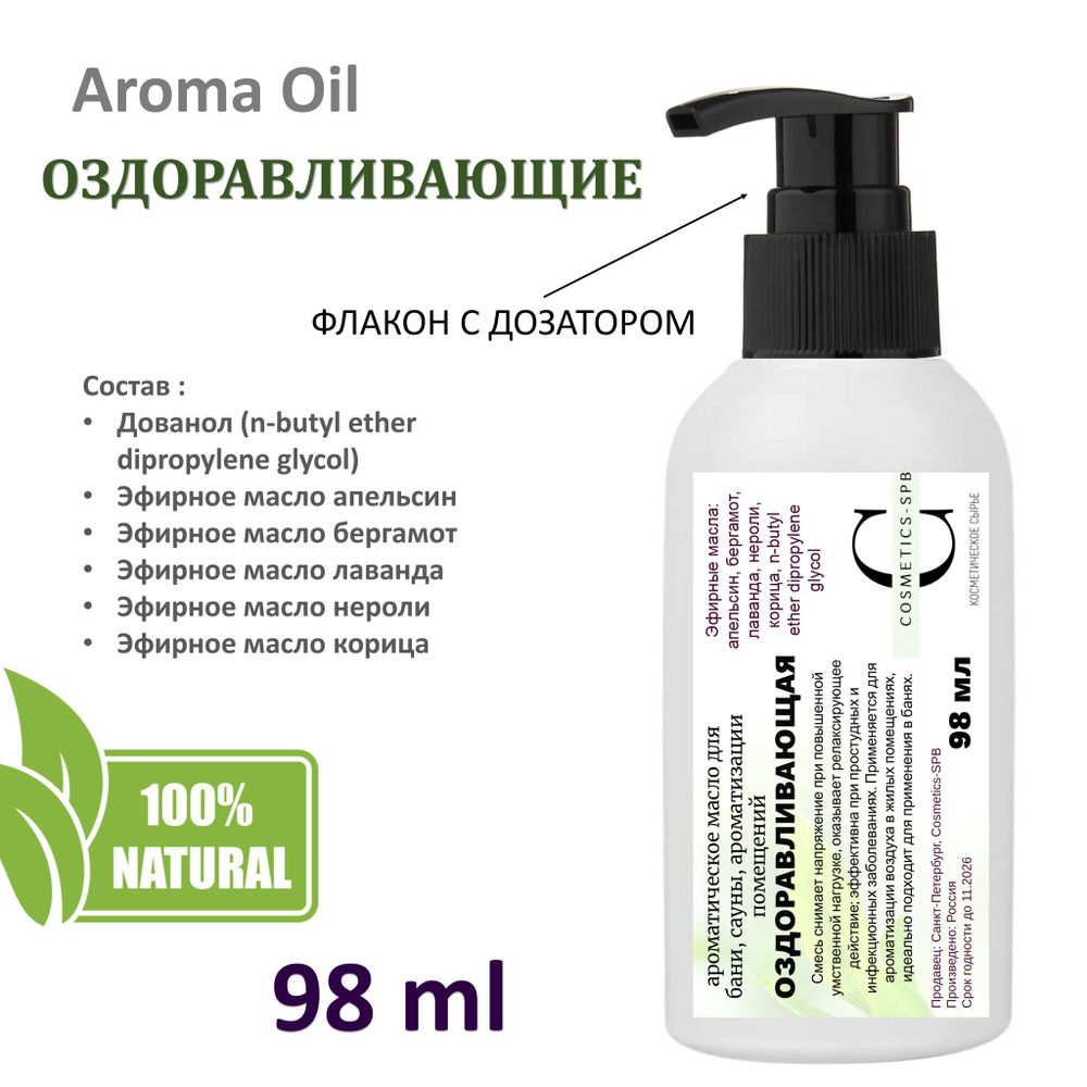 Ароматическое масло, Оздоравливающие / для бани, сауны, ароматизации помещений