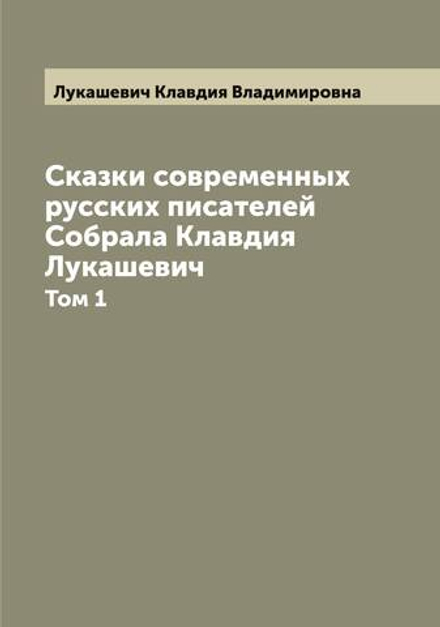 Сказки современных русских писателей  Собрала Клавдия Лукашевич. Том 1 | Лукашевич Клавдия Владимировна