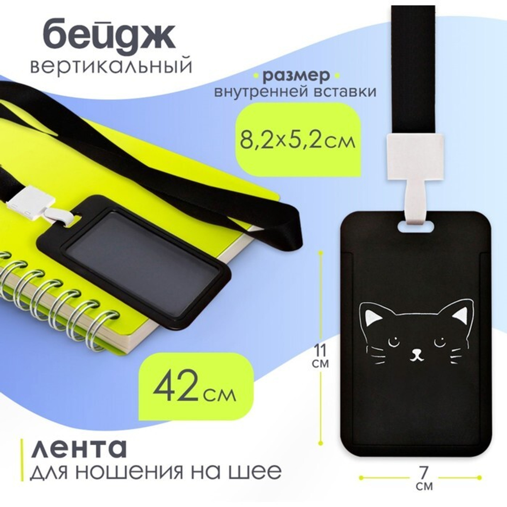 Бейдж вертикальный внеш.11х7см. внут.8,2х5,2см, лента 42 см, Кот     10449313