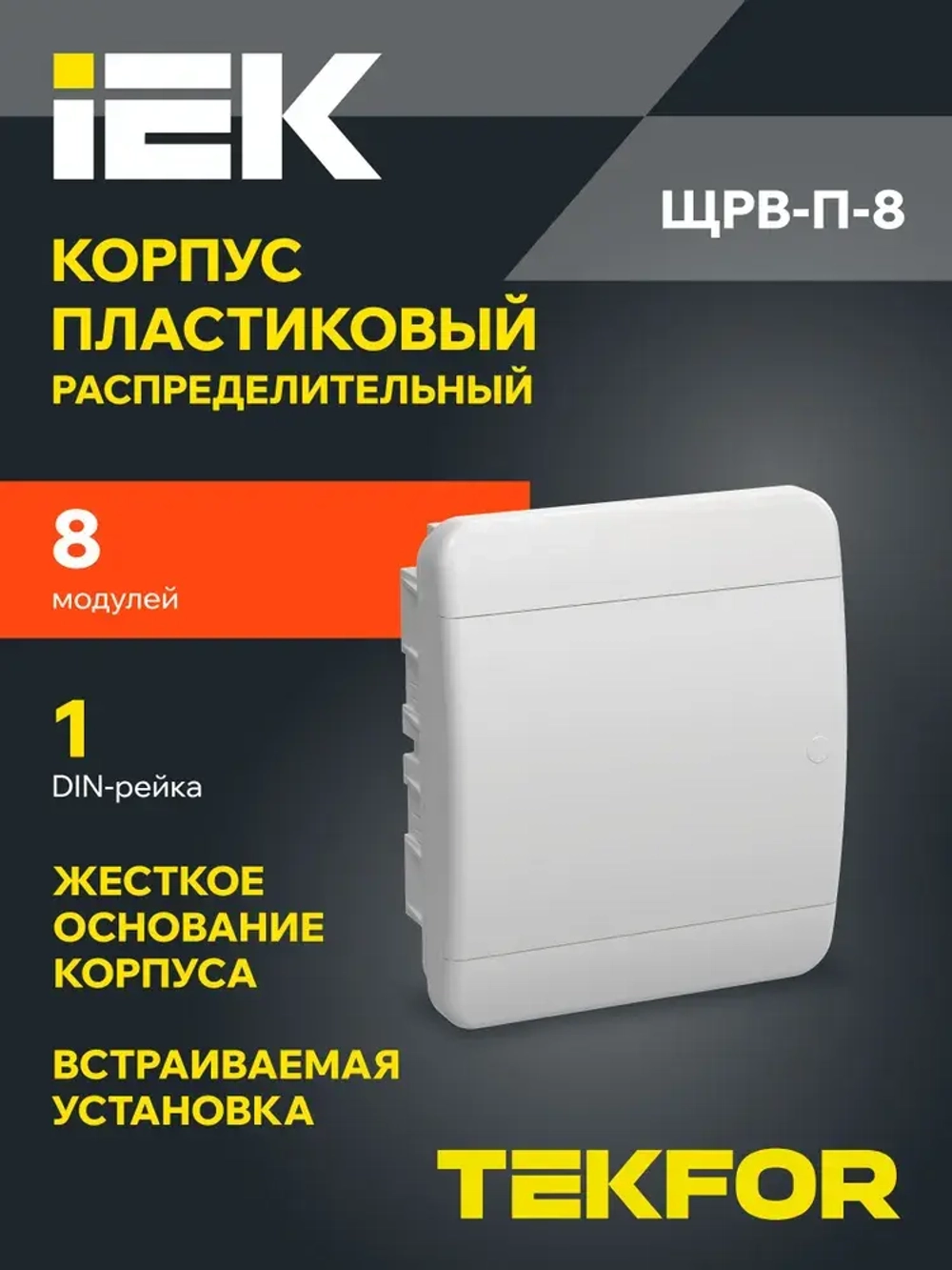Корпус пластиковый ЩРВ-П-8 IP41 белая дверь TEKFOR IEK