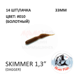 Skimmer (Dagger) 33 мм - силиконовая приманка от River Fish (14 шт)