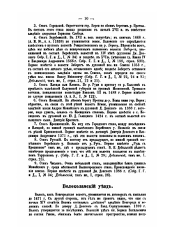 Материалы по исторической географии Московской Руси. Замосковные уезды и входившие в их состав станы и волости по писцовым и переписным книгам XVII столетия | Ю. В. Готье
