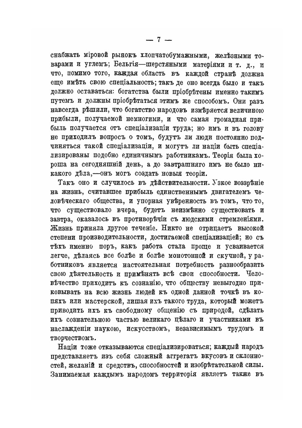 Поля, фабрики и мастерские. (земледелие, промышленность и ремесла) | П. А. Кропоткин