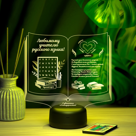Ночник "Книга - Учителю русского языка"