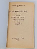 Герой нашего времени Стихи Поэмы. М.Ю. Лермонтов