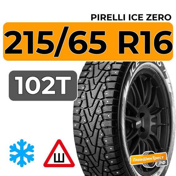 Pirelli Ice Zero 215/65 R16 102T XL шип.