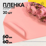 Пленка В листах 20 шт 60 х 60 см "Корейская" Розовый-4065 (Розовый)