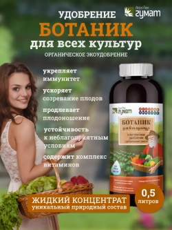 Ботаник "Универсал" (2 x 0.5 л)