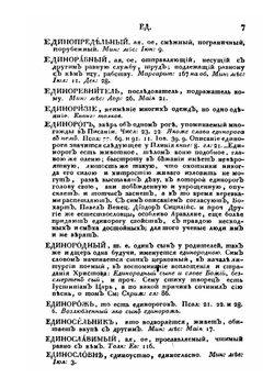 Церковный словарь. Часть 2 | П.А. Алексеев