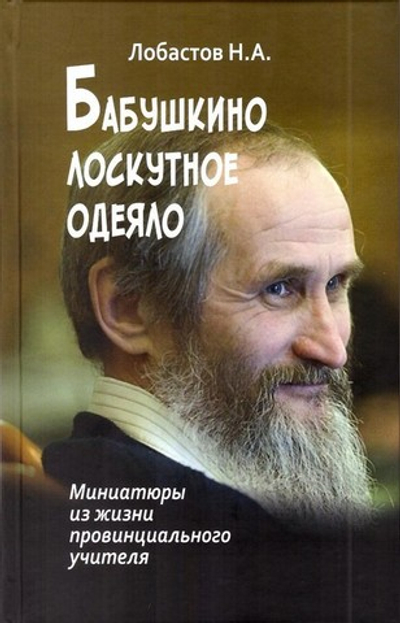 Бабушкино лоскутное одеяло. Миниатюры из жизни провинциального учителя