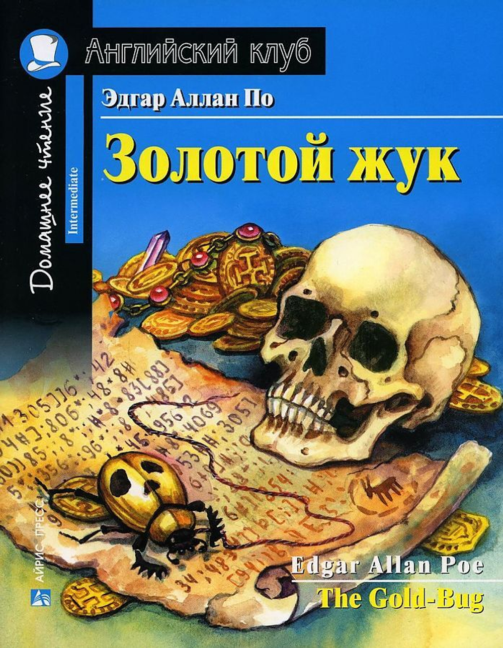 АК. Золотой жук. Домашнее чтение с заданиями по новому ФГОС., изд.: Айрис, авт.: Эдгар Аллан По, серия.: Ан (2)