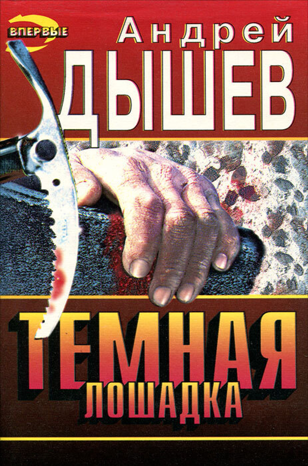 Темная лошадка