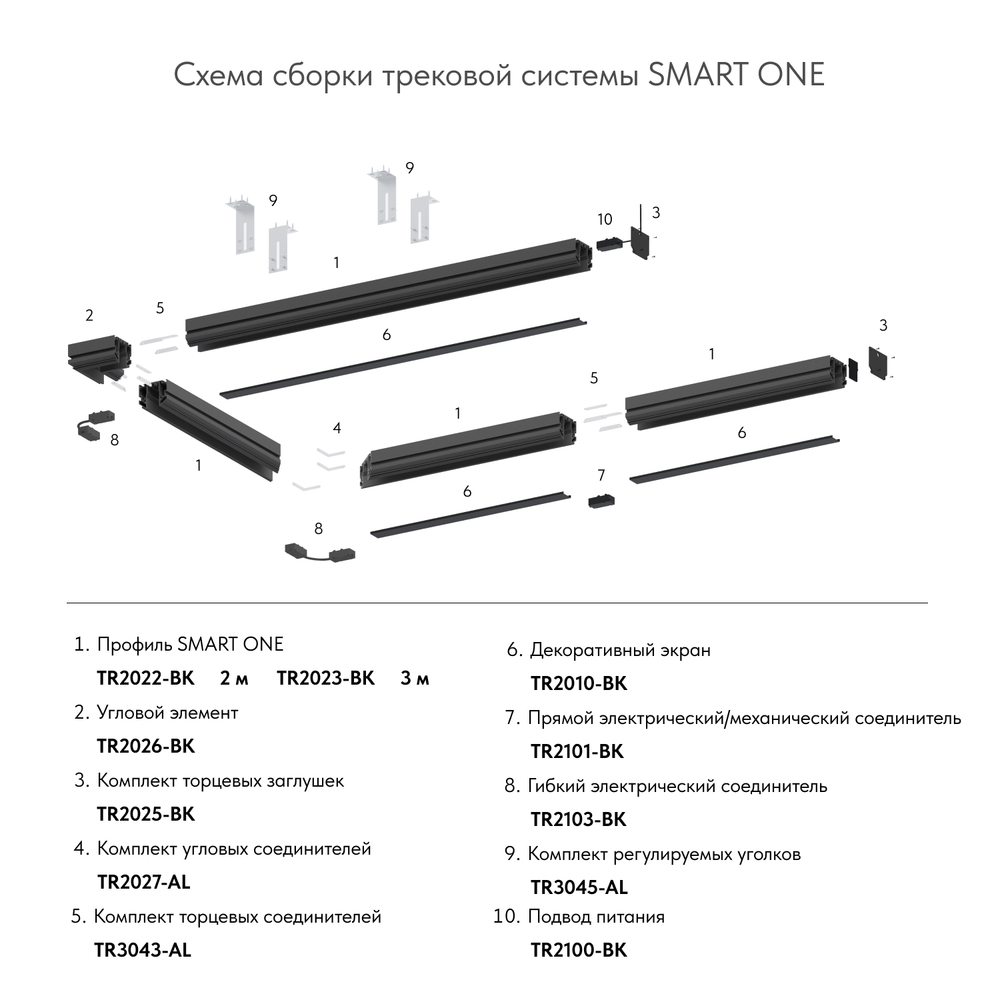 TR2025-BK Комплект торцевых заглушек для трека SMART ONE