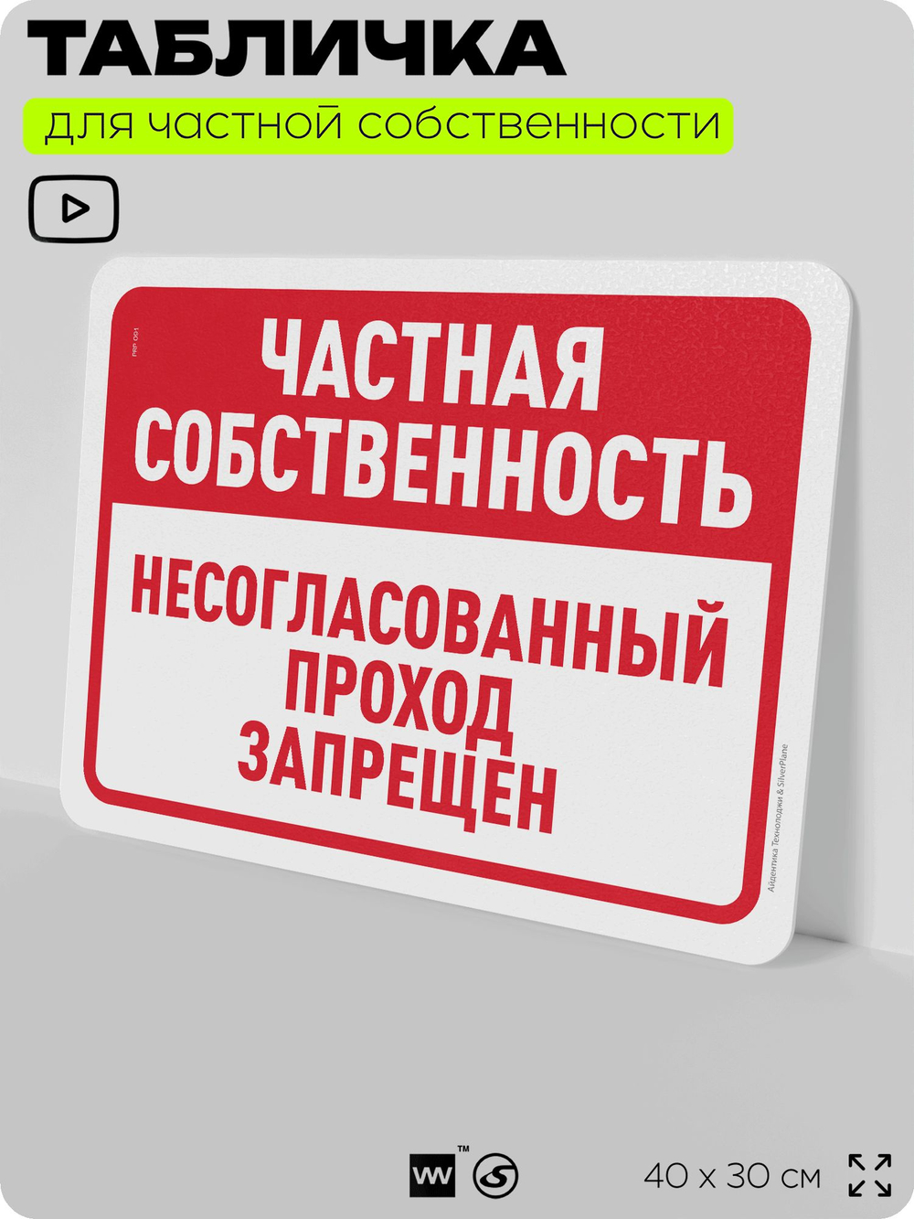 Табличка для частной территории "Частная собственность, не согласованный проход запрещен", на дом, для участка, организаций, предупреждающая, 40х30 см, Silver Plane x Айдентика Технолоджи