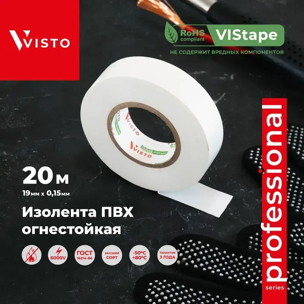 Изоляционная лента Изолента VISTO 19 мм 20 м 150 мкм, висто белая, профессиональная, 1 шт.