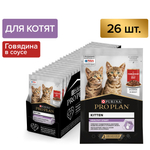 Влажный корм PRO PLAN HEALTHY START для котят говядина в соусе 85г x 26 шт