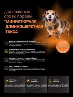 Корм для мини длинношерстная такса 7+, с индейкой, 800 гр