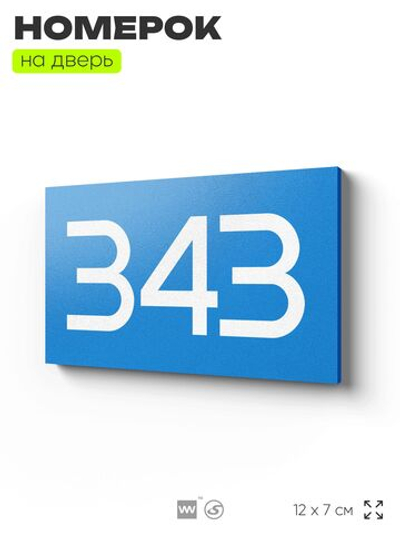 Номер на дверь 343, табличка на дверь для офиса, квартиры, кабинета, аудитории, склада, голубая 120х70 мм, Айдентика Технолоджи
