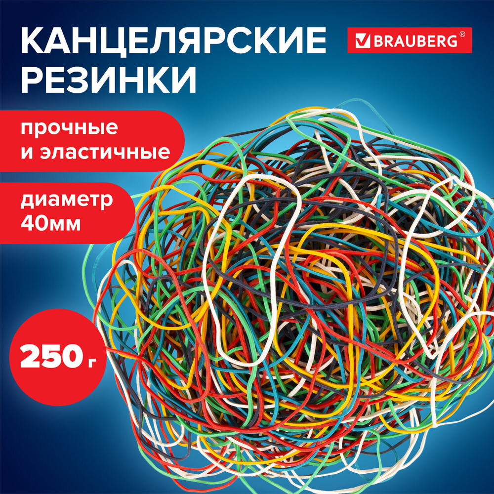 Резинки банковские универсальные диаметром 40 мм BRAUBERG 250 г цветные натуральный каучук (5 штук в упаковке)