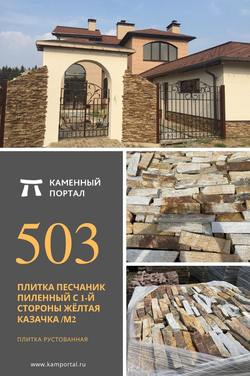 Плитка песчаник пиленный с 1-й стороны Жёлтая Казачка /м2