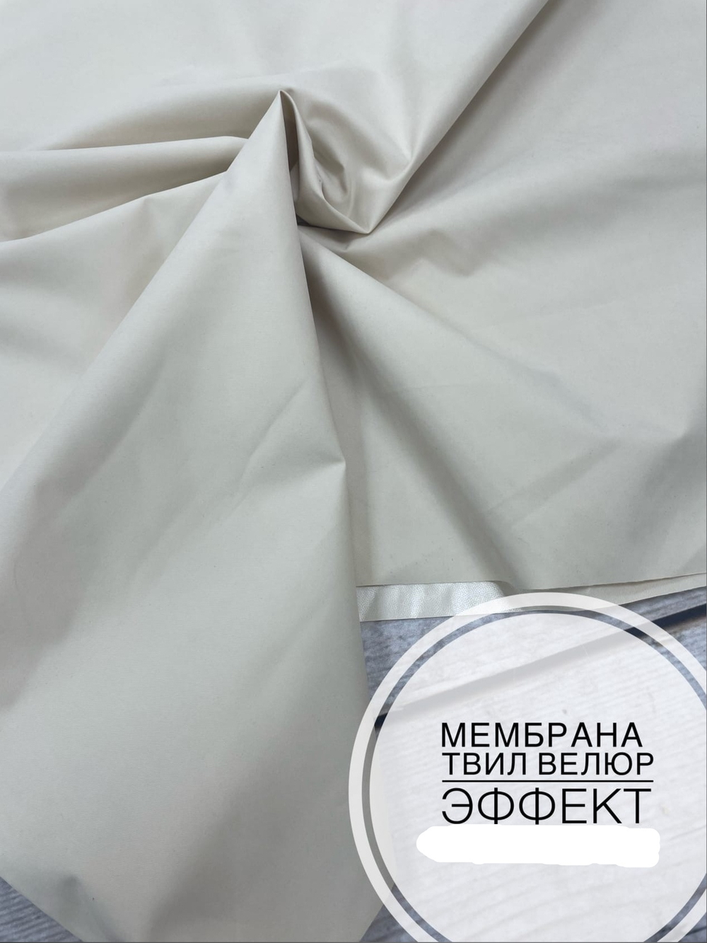 Мембрана твил велюр эффект крем