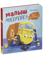 Книжки-картонки. Малыш мусоровоз едет на ремонт