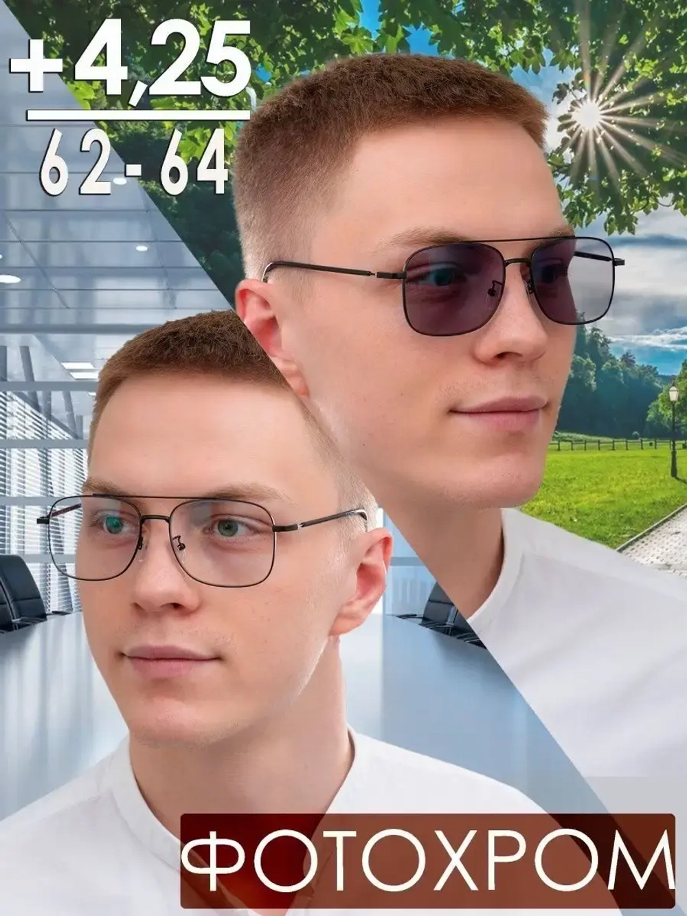 Очки корригирующие /фотохромные/+4,25/РЦ 62-64