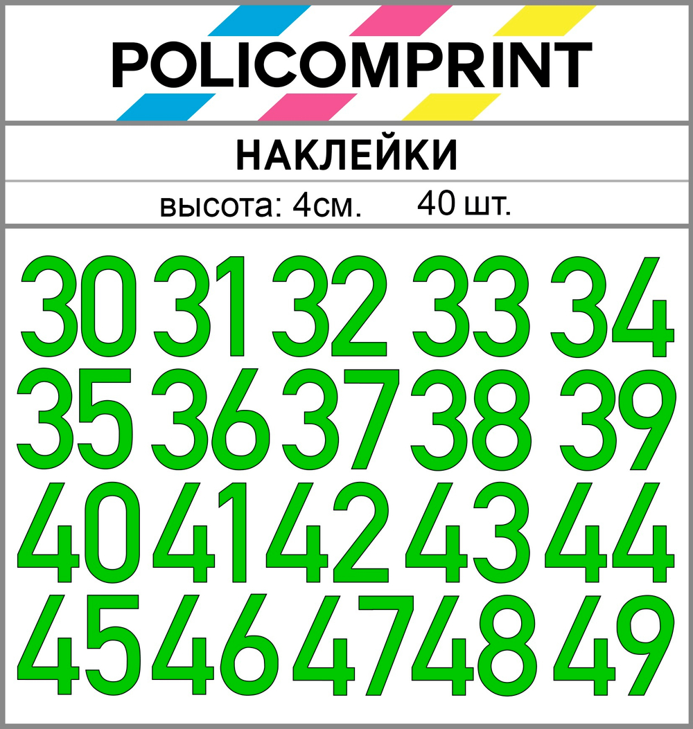 Наклейки цифры 30-49 Policomprint М18 40 шт., 4 см.