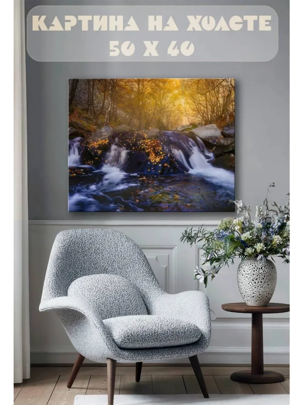 Картина на стену 40 X 50 Водопад