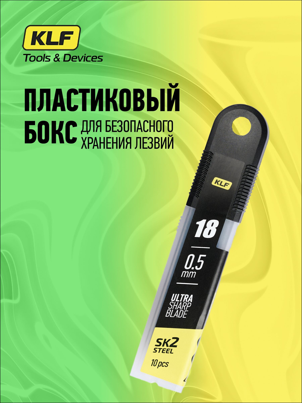 Лезвия для канцелярского ножа 18 мм 10шт SK2 KLF