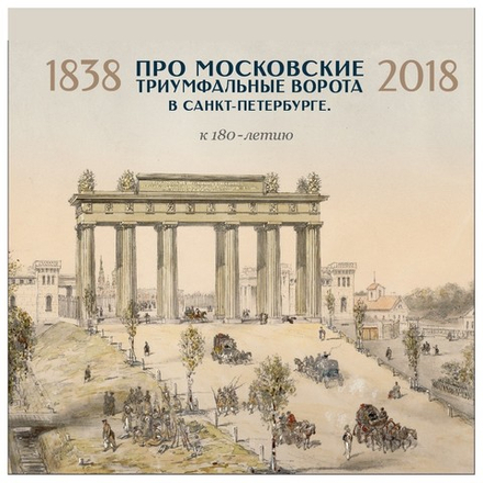 КМ Московские Триумфальные Ворота в Санкт-Петербурге