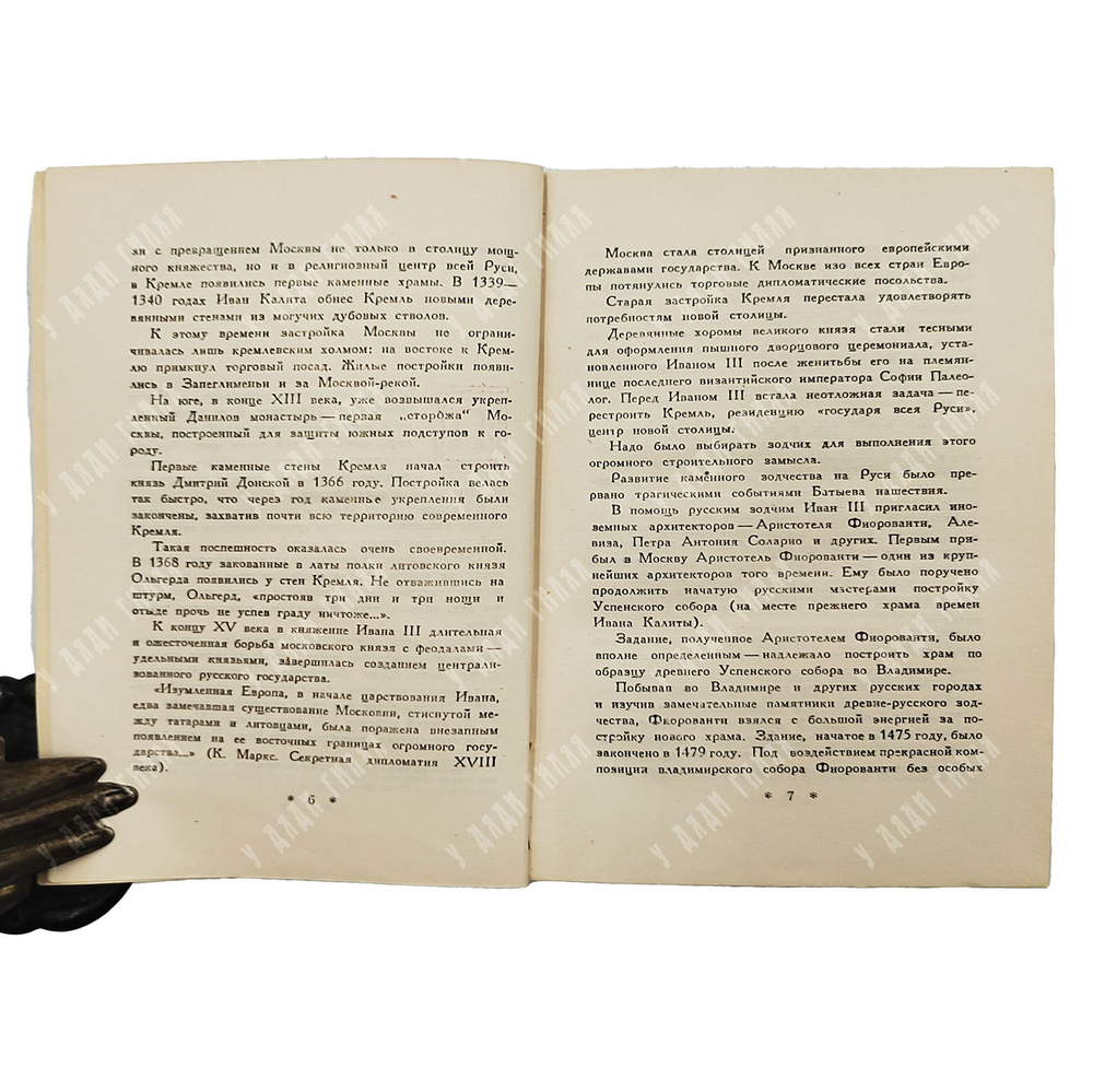 Савицкий Ю. Москва: Историко-архитектурный очерк. — М.: Издательство Академии архитектуры СССР, 1947