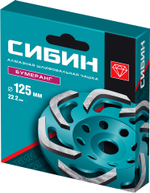 Бумеранг алмазная чашка СИБИН d 125 мм