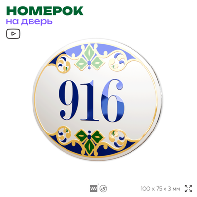 Номер на дверь квартиры 916, для кабинета, офиса, в средиземноморском стиле, шильдик 10 х 7,5 см, белый, Айдентика Технолоджи