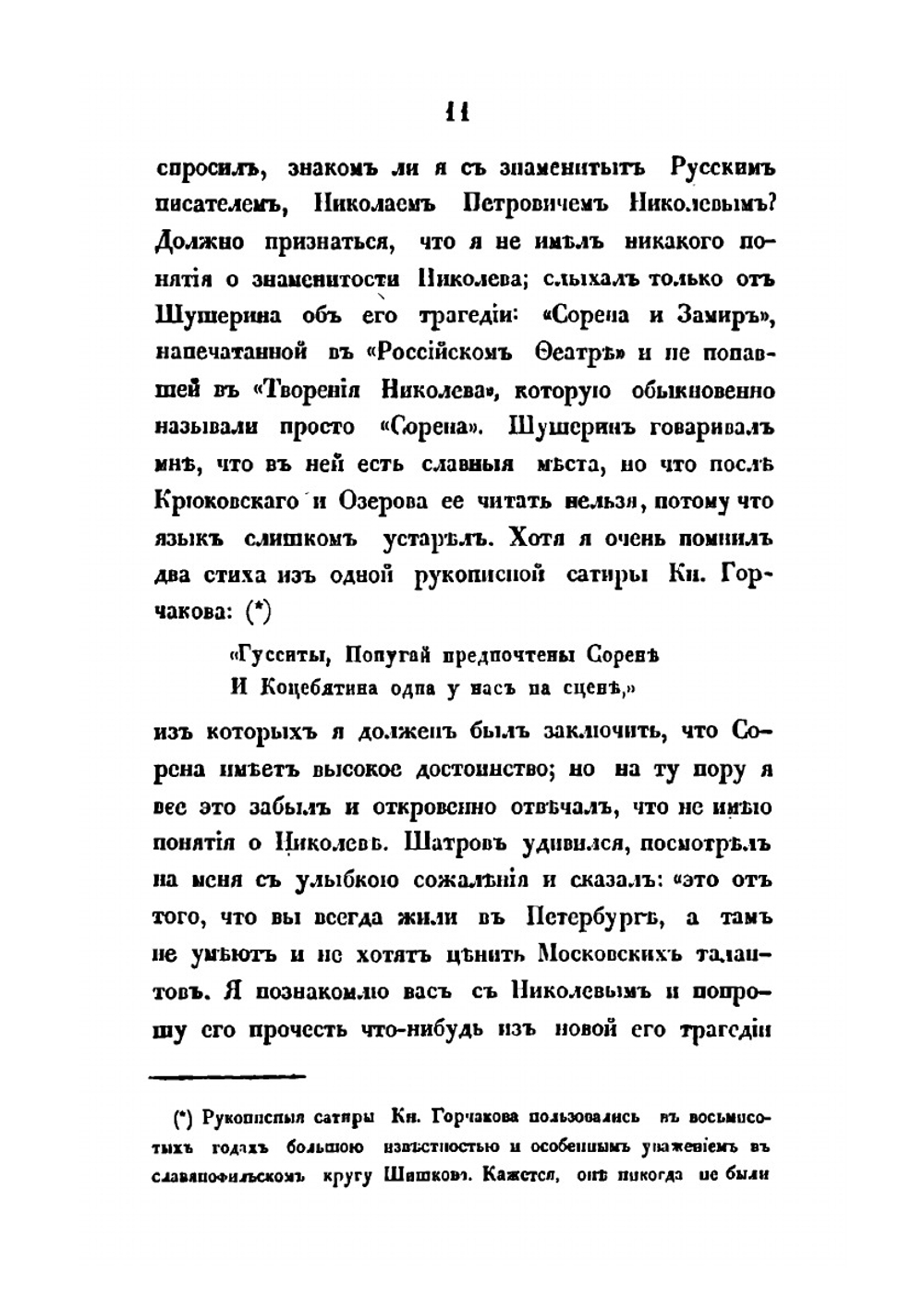 Разные сочинения С. Аксакова | Сергей Аксаков