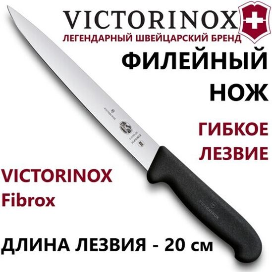 Кухонный нож Victorinox FIBROX FILLETING #5.3703.20