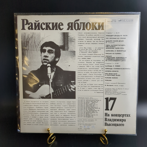 LP 17 Выпуск Владимир Высоцкий - Райские яблоки, виниловая пластинка 12 дюймов LP, На концертах Владимира Высоцкого Мелодия СССР 1991 год.