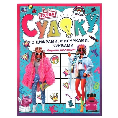 Судоку с цифрами, фигурками, буквами "Модная коллекция" Барби 978-5-506-06172-4 (Умка)