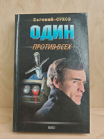 Один против всех