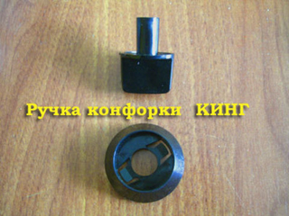 Ручка с воротником для газовой плиты КИНГ (мод.1465)