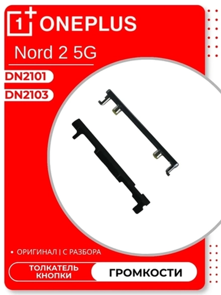 OnePlus Nord 2 5G (DN2103) / (DN2101) - Толкатель кнопки громкости (ORIG-100)