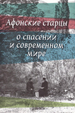 Афонские старцы о спасении и современном мире + диск