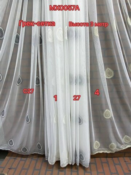 Грек сетка арт. MX0057A-4, цвет кремовый (высота 300 см, Турция)