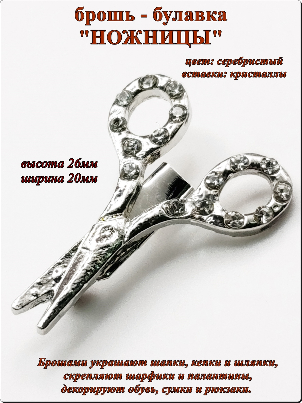 Брошь булавка "Ножницы" серебристая.