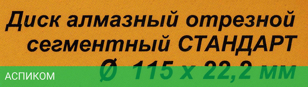 Диск алмазный Вихрь 73/10/3/12 по камню