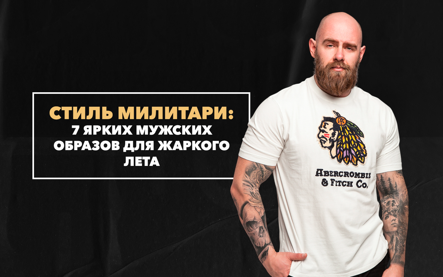 7 ярких мужских образов в стиле милитари для жаркого лета