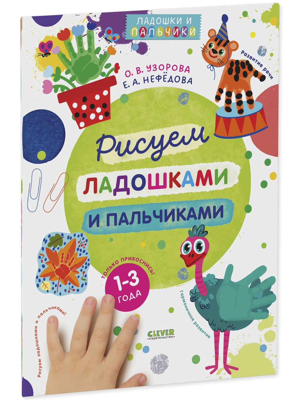 Рисуем ладошками и пальчиками 1-3 года