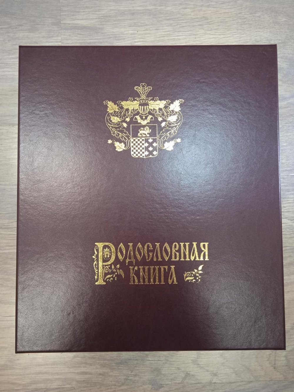 Большая семейная родословная книга "Классика", натуральная кожа