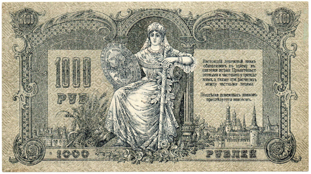 Денежный знак - 1000 рублей 1919 год - Ростов-на-Дону - Серия ЯБ-00039 - Локальный выпуск - Пресс